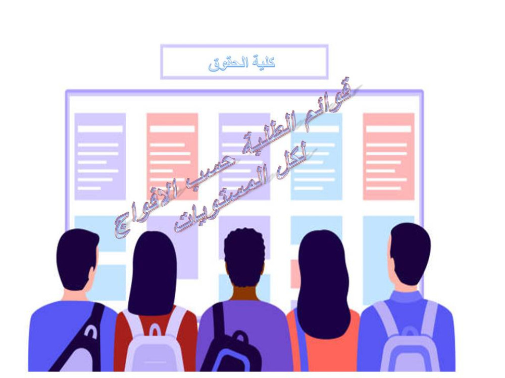 السنة الثانية ماستر‎ قوائم الطلبةالنهائية